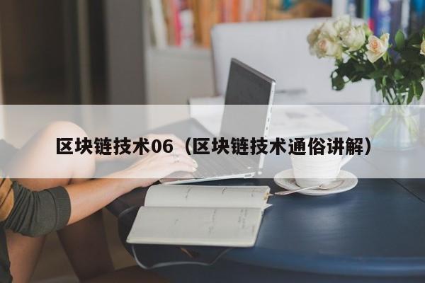 区块链技术06(区块链技术通俗讲解)
