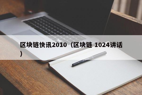 区块链快讯2010（区块链 1024讲话）