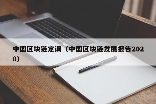 中国区块链定调（中国区块链发展报告2020）