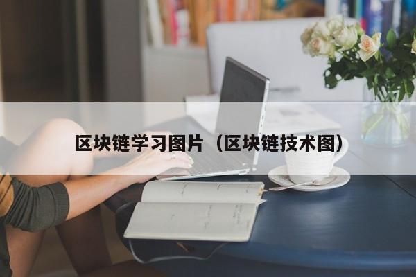区块链学习图片（区块链技术图）