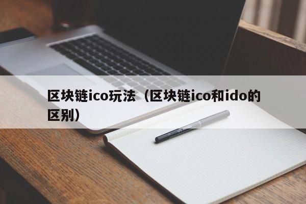 区块链ico玩法（区块链ico和ido的区别）