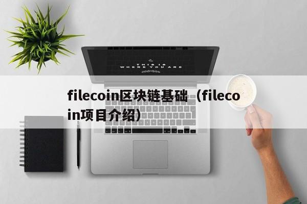 filecoin区块链基础(filecoin项目介绍)