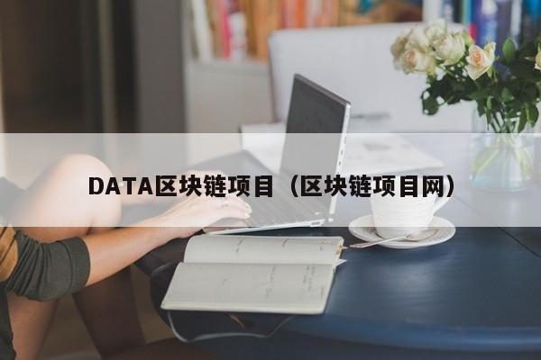 DATA区块链项目（区块链项目网）