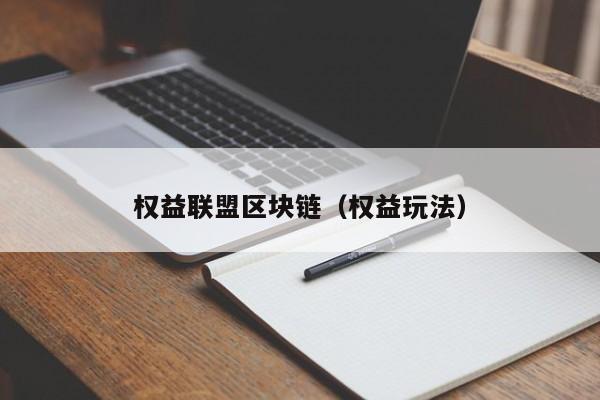权益联盟区块链(权益玩法)