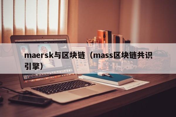 maersk与区块链(mass区块链共识引擎)