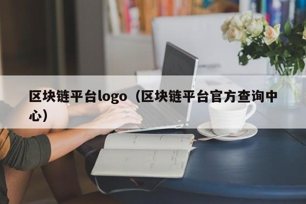 区块链平台logo(区块链平台官方查询中心)