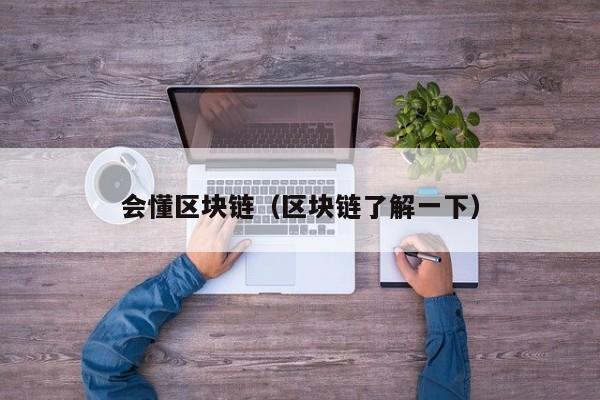 会懂区块链(区块链了解一下)
