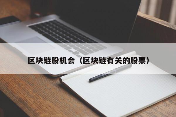 区块链股机会(区块链有关的股票)