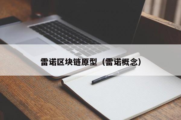 雷诺区块链原型(雷诺概念)