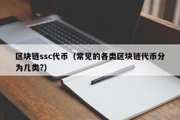 区块链ssc代币(常见的各类区块链代币分为几类?)
