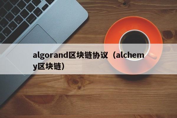 algorand区块链协议(alchemy区块链)