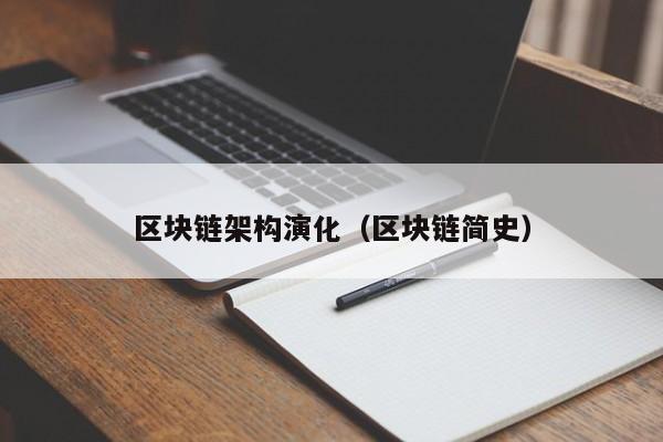 区块链架构演化(区块链简史)