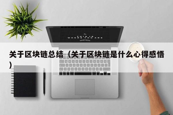 关于区块链总结(关于区块链是什么心得感悟)