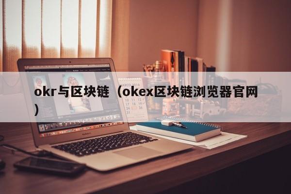 okr与区块链(okex区块链浏览器官网)
