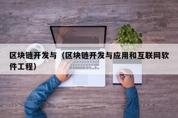 区块链开发与(区块链开发与应用和互联网软件工程)