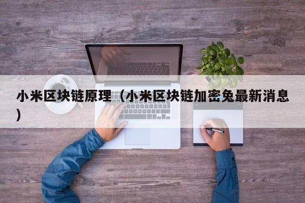 小米区块链原理（小米区块链加密兔最新消息）