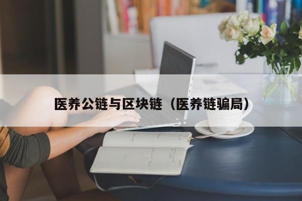 医养公链与区块链(医养链骗局)