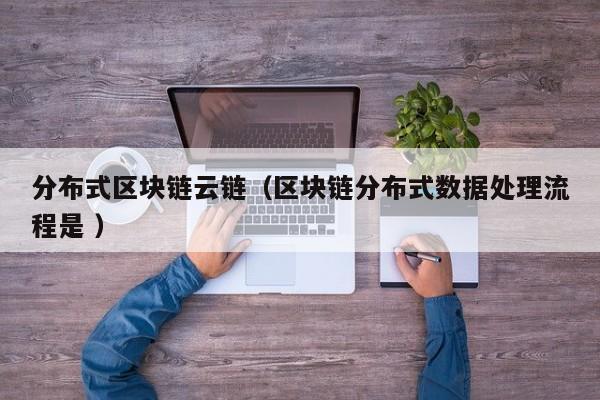 分布式区块链云链(区块链分布式数据处理流程是 )