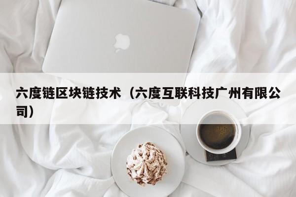 六度链区块链技术（六度互联科技广州有限公司）