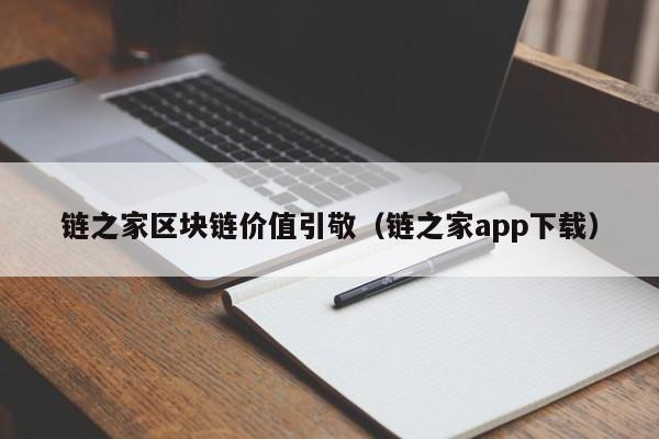 链之家区块链价值引敬（链之家app下载）
