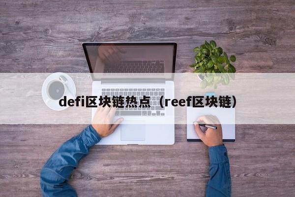 defi区块链热点（reef区块链）