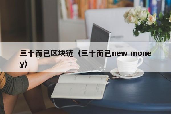 三十而已区块链（三十而已new money）
