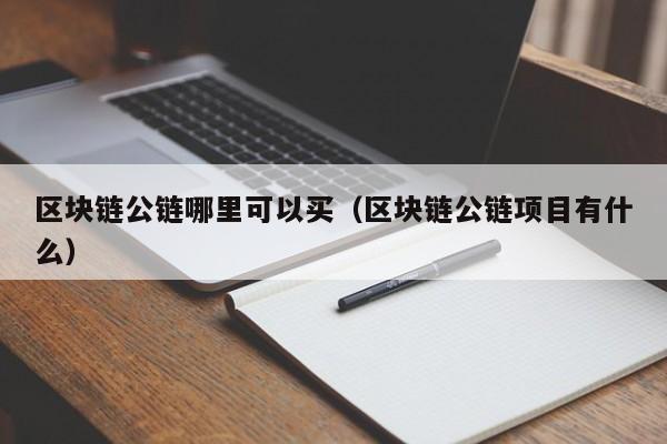 区块链公链哪里可以买(区块链公链项目有什么)