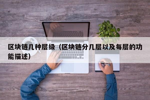 区块链几种层级(区块链分几层以及每层的功能描述)