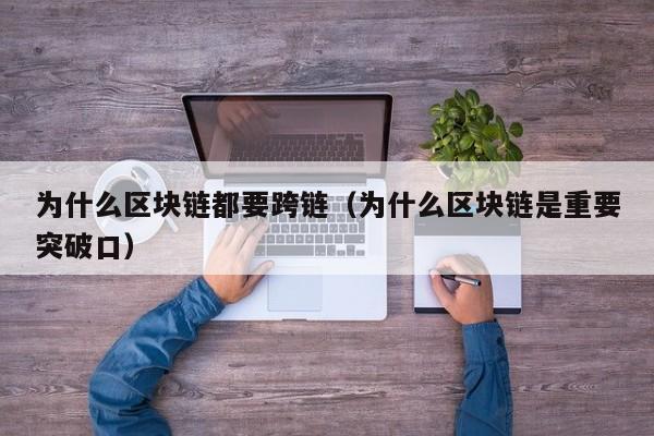 为什么区块链都要跨链（为什么区块链是重要突破口）
