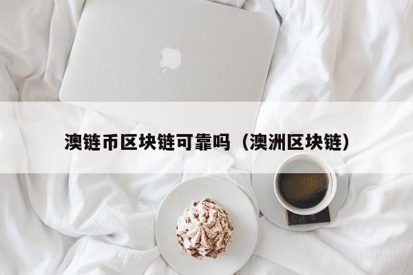 澳链币区块链可靠吗（澳洲区块链）