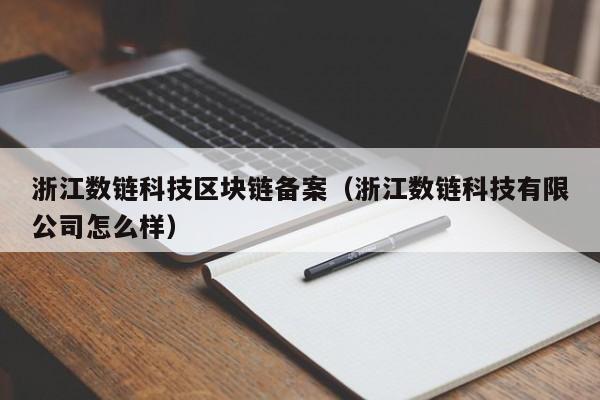 浙江数链科技区块链备案（浙江数链科技有限公司怎么样）