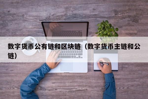 数字货币公有链和区块链(数字货币主链和公链)