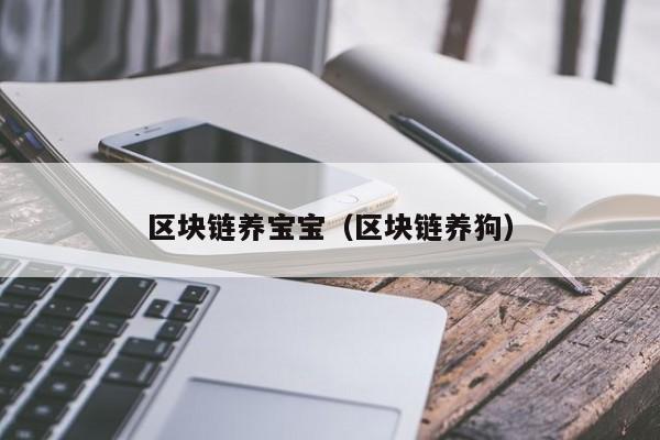 区块链养宝宝(区块链养狗)
