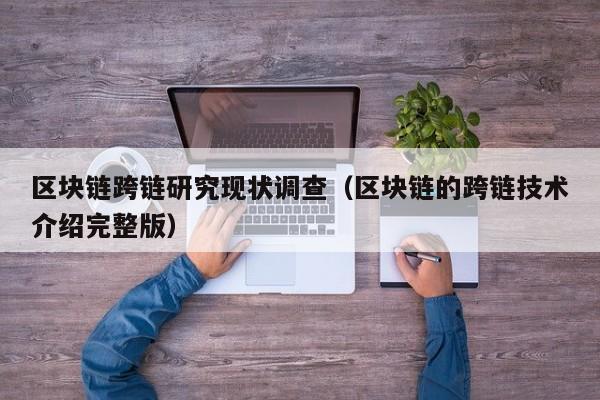 区块链跨链研究现状调查(区块链的跨链技术介绍完整版)