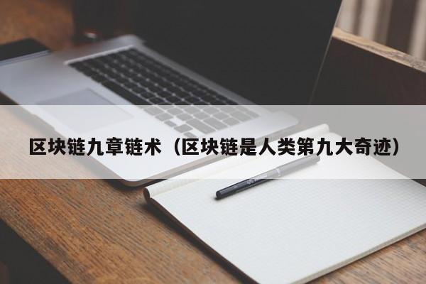 区块链九章链术（区块链是人类第九大奇迹）