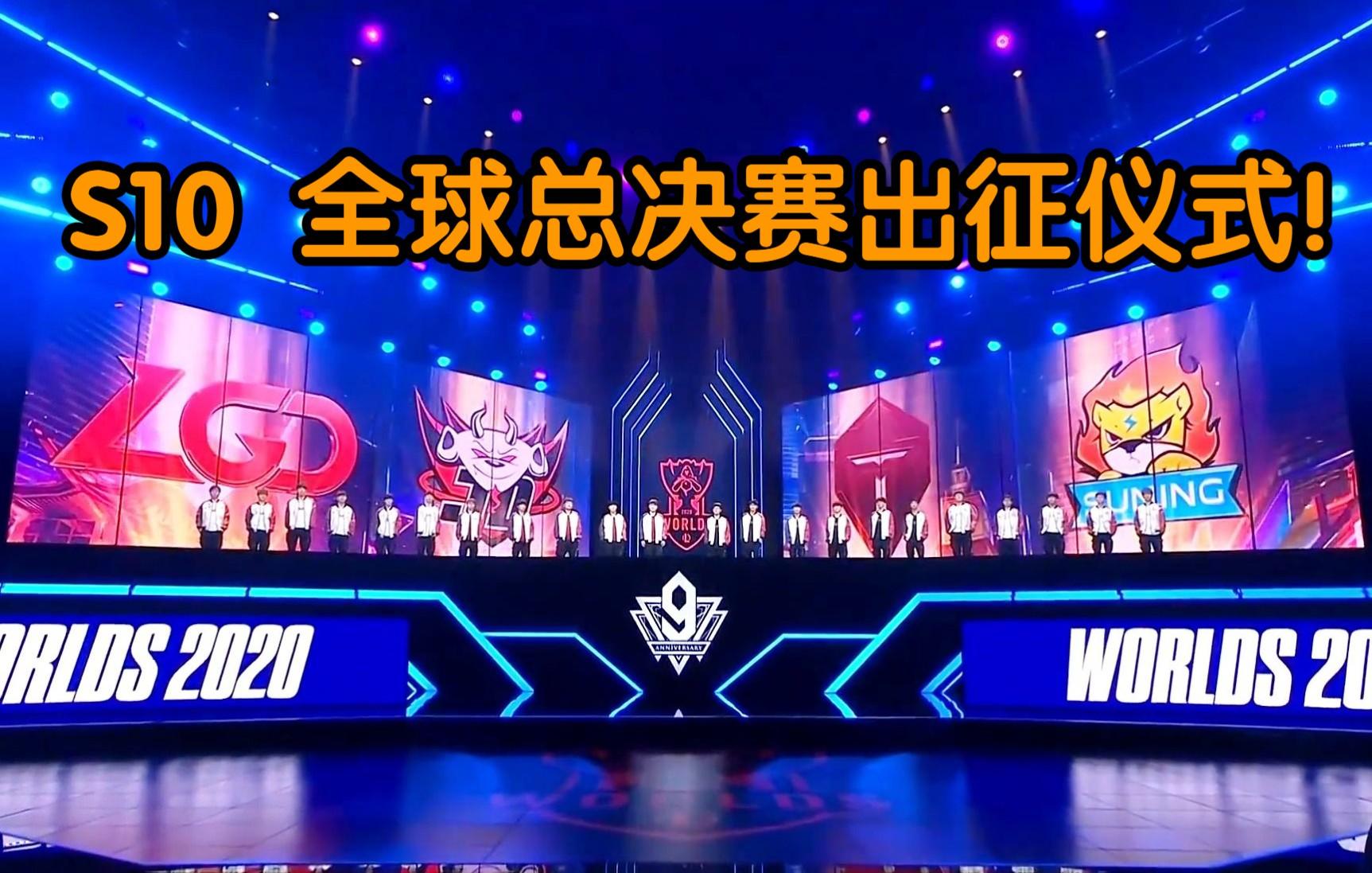 s10全球总决赛门票(s10全球总决赛门票免费)