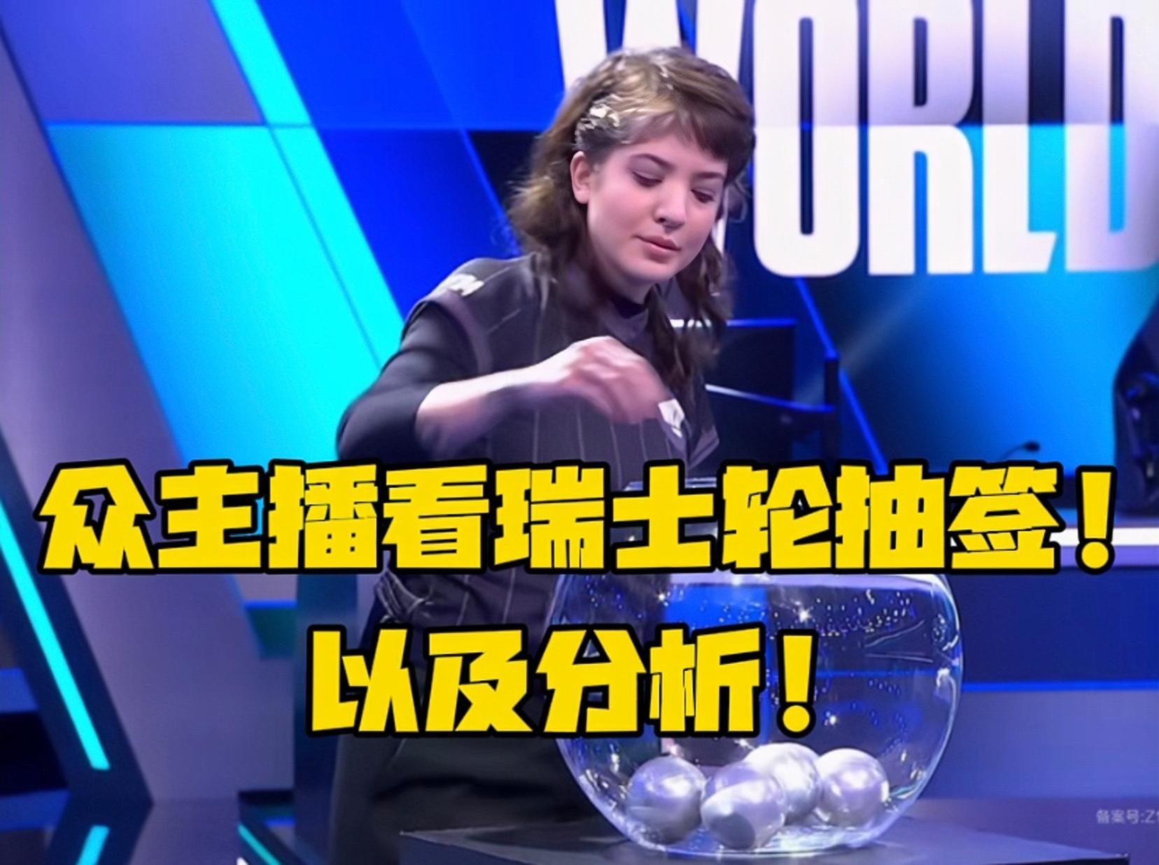 主播谈全球总决赛抽签(lol全球总决赛抽签仪式直播)