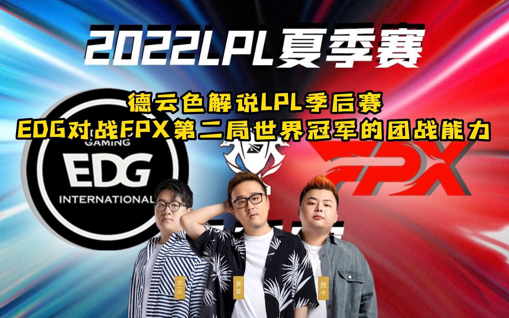 fpx全球总决赛德云色(英雄联盟全球总决赛fpx)