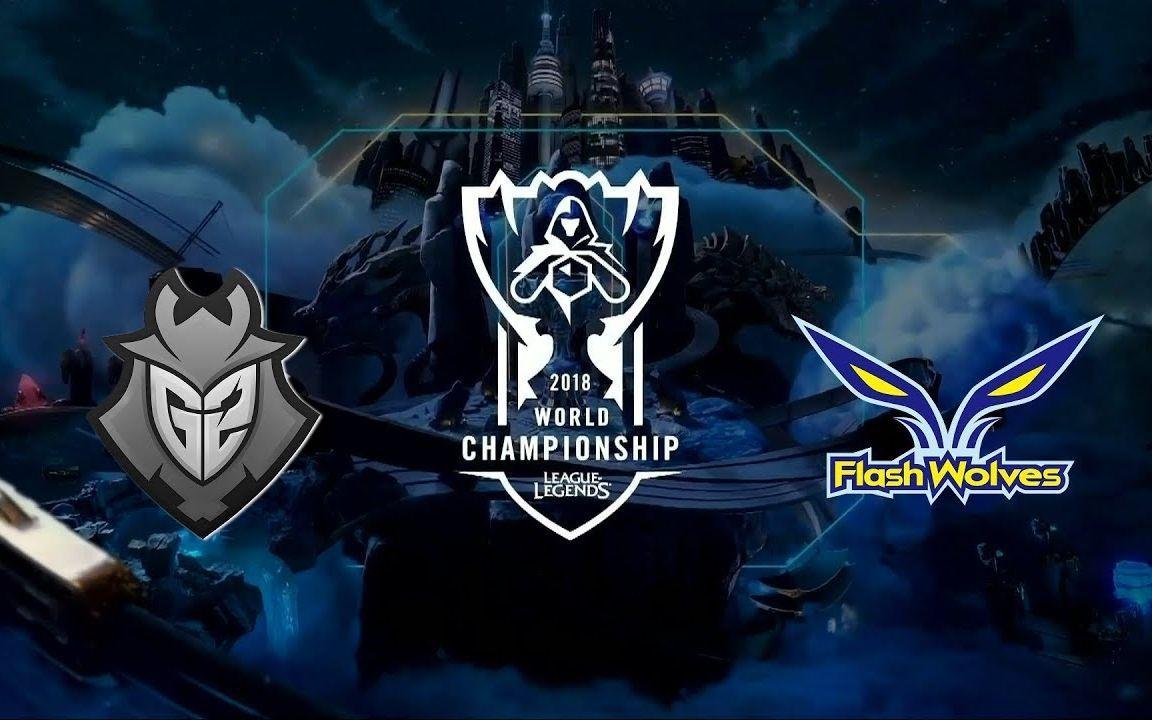 lol全球总决赛为什么都有g2(lol2021全球总决赛没有ig)