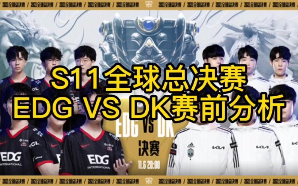 edgs11全球总决赛图标(lols11全球总决赛edg)