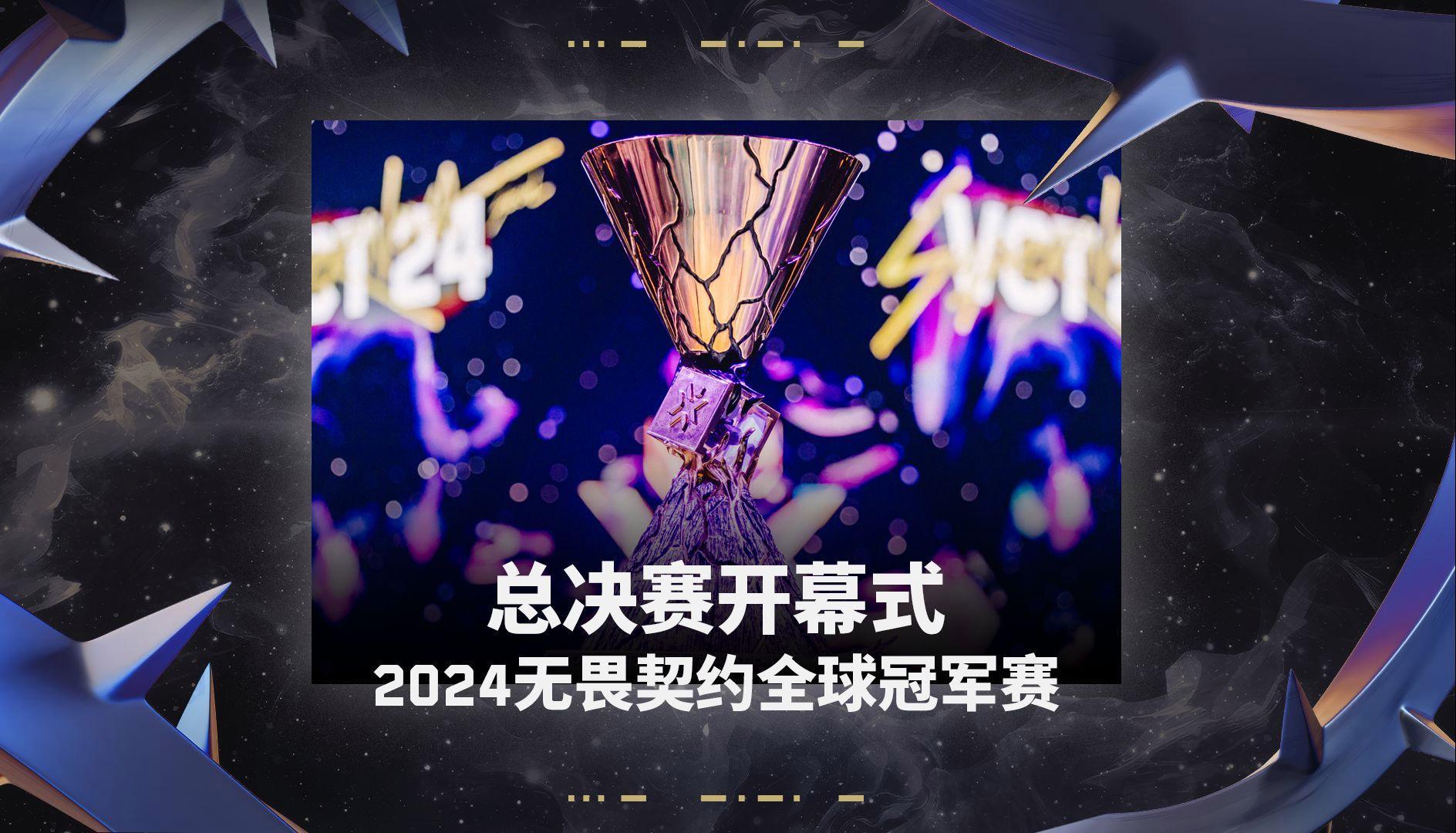 2024全球总决赛的冠军I(2021年全球总决赛四支队伍)