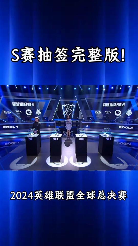 全球总决赛8强抽签视频(全球总决赛8强抽签视频大全)