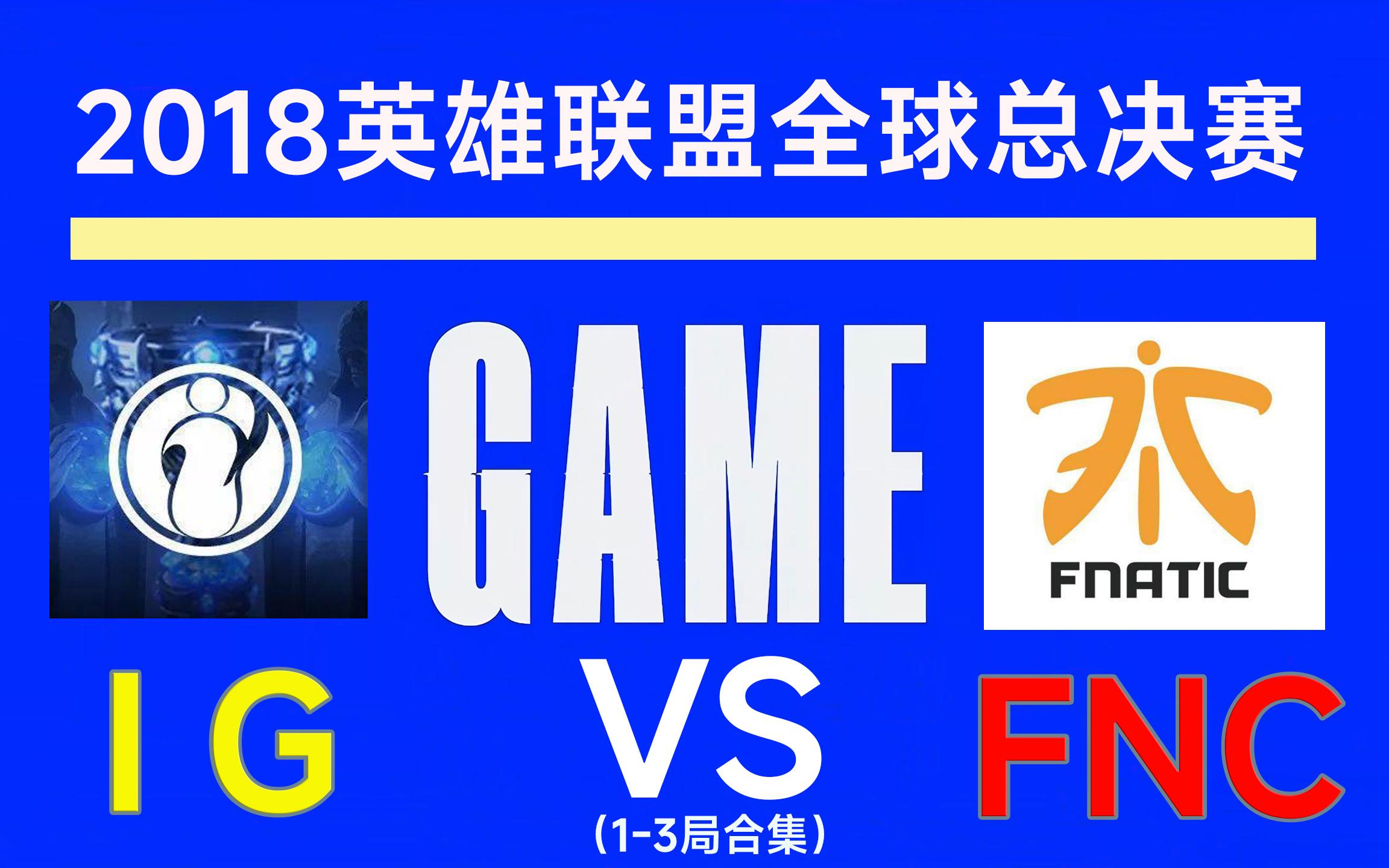 fnc全球总决赛小组赛(fnc战队拿过世界冠军吗)