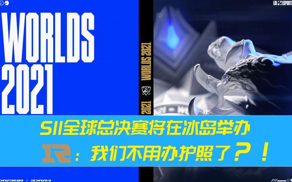 s11全球总决赛活动(s11全球总决赛byg)