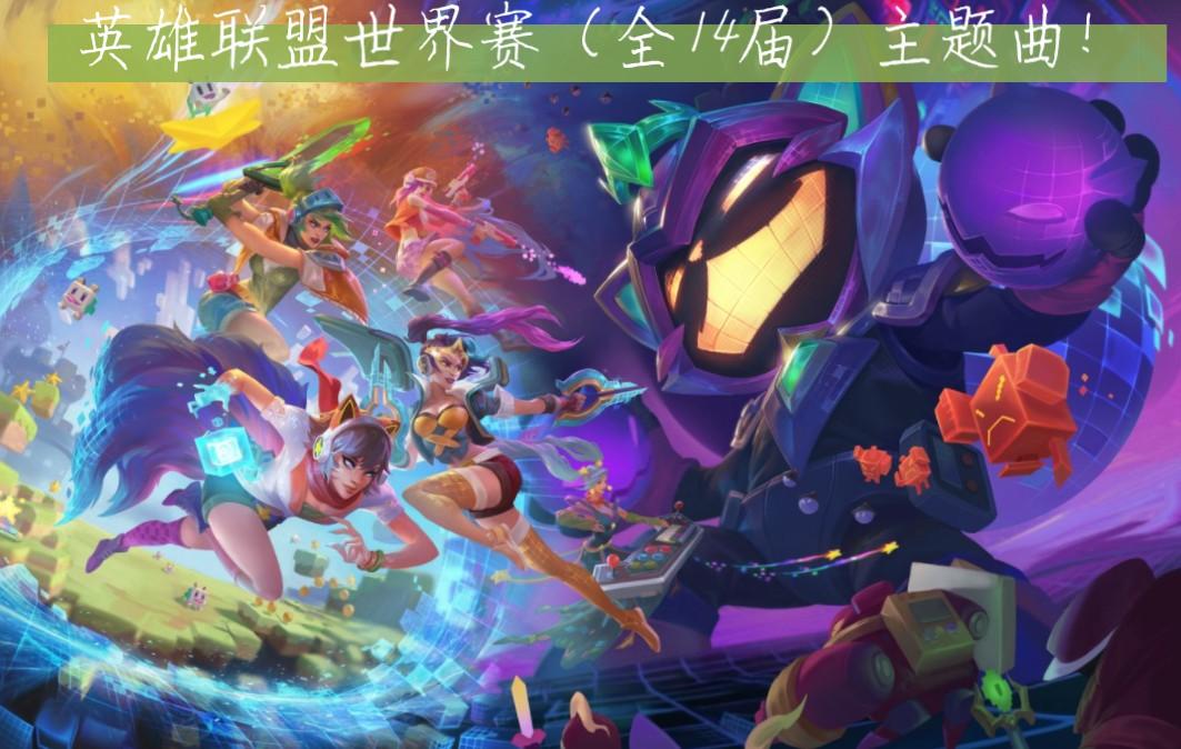 各界全球总决赛主题词(2020年全球总决赛主题曲)