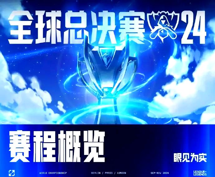 2024lol全球总决赛规则(lpl2021年全球总决赛赛制)