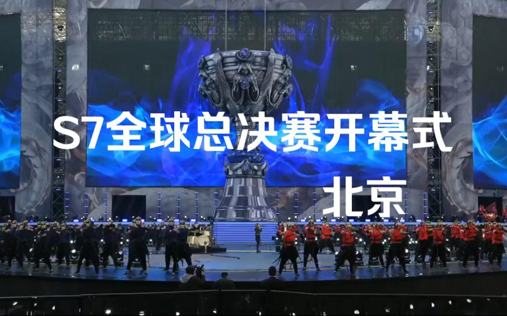 2024lol全球总决赛鸟巢开幕式的简单介绍