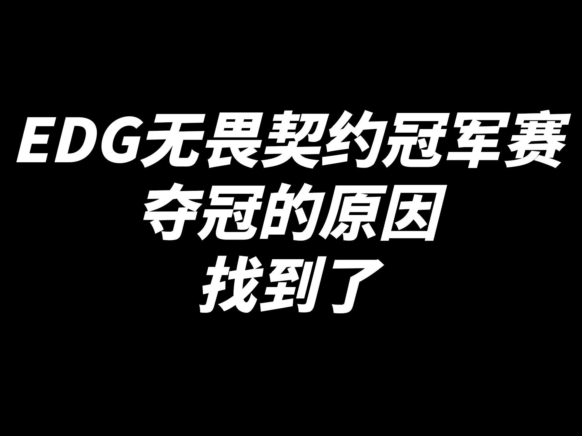 2024年edg全球总决赛成绩的简单介绍
